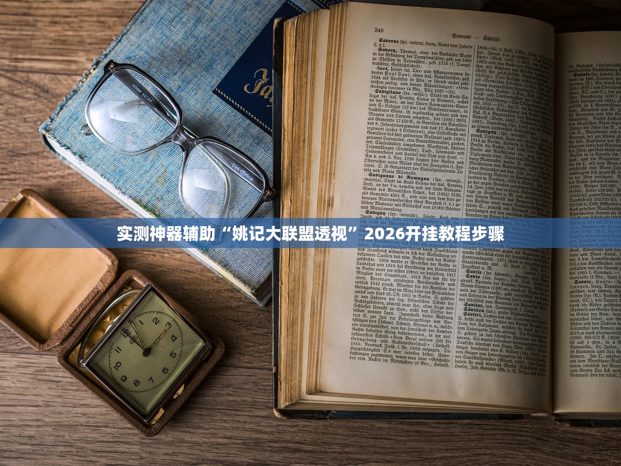 实测神器辅助“姚记大联盟透视”2026开挂教程步骤