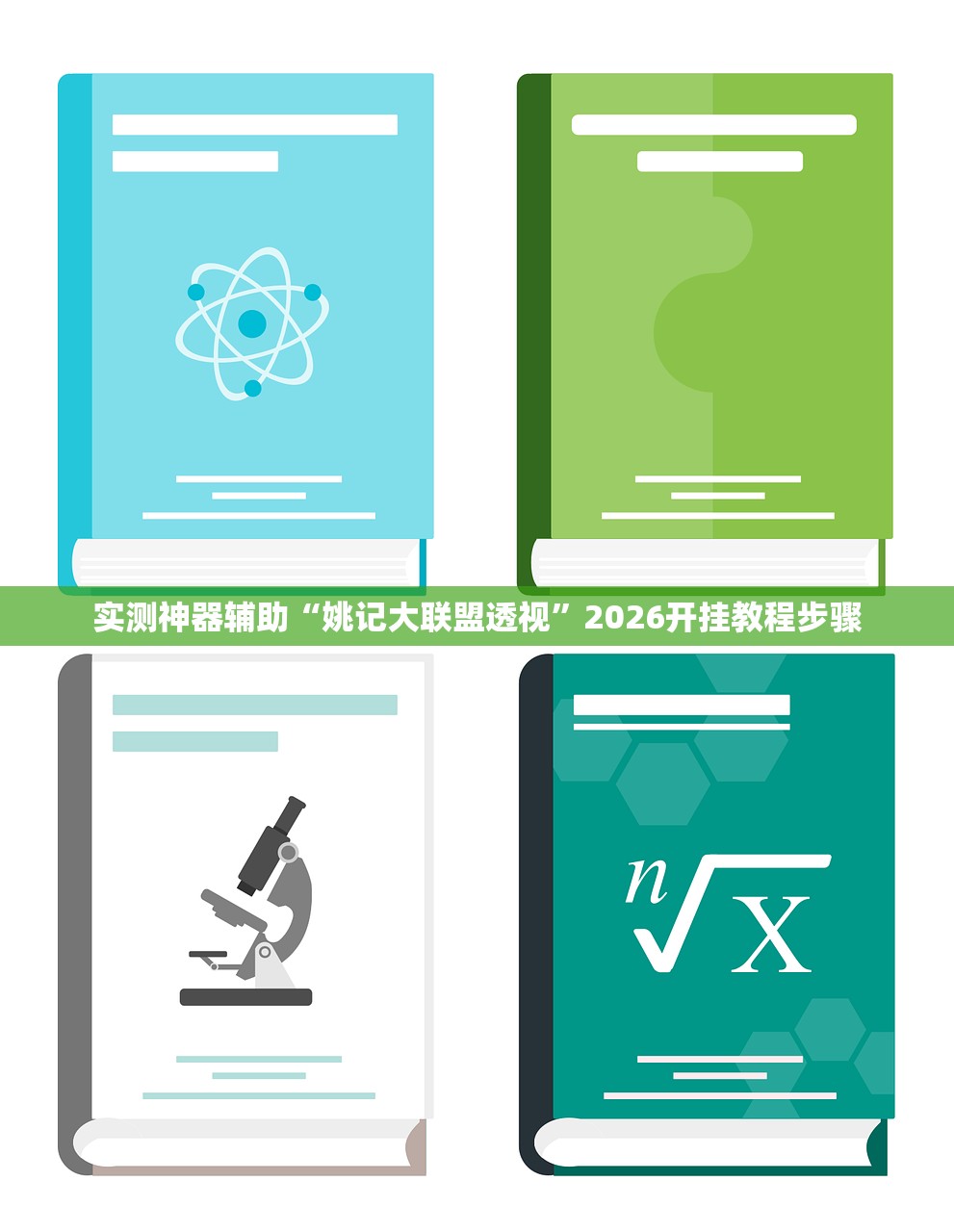 实测神器辅助“姚记大联盟透视”2026开挂教程步骤