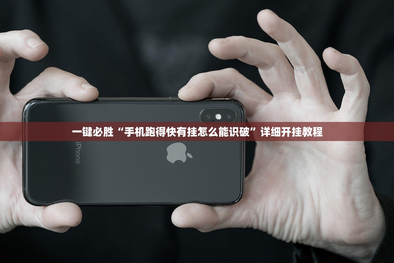 一键必胜“手机跑得快有挂怎么能识破	”详细开挂教程