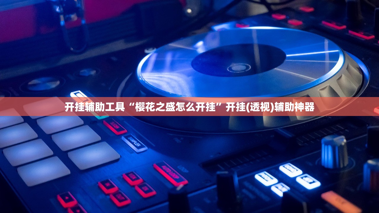开挂辅助工具“樱花之盛怎么开挂”开挂(透视)辅助神器
