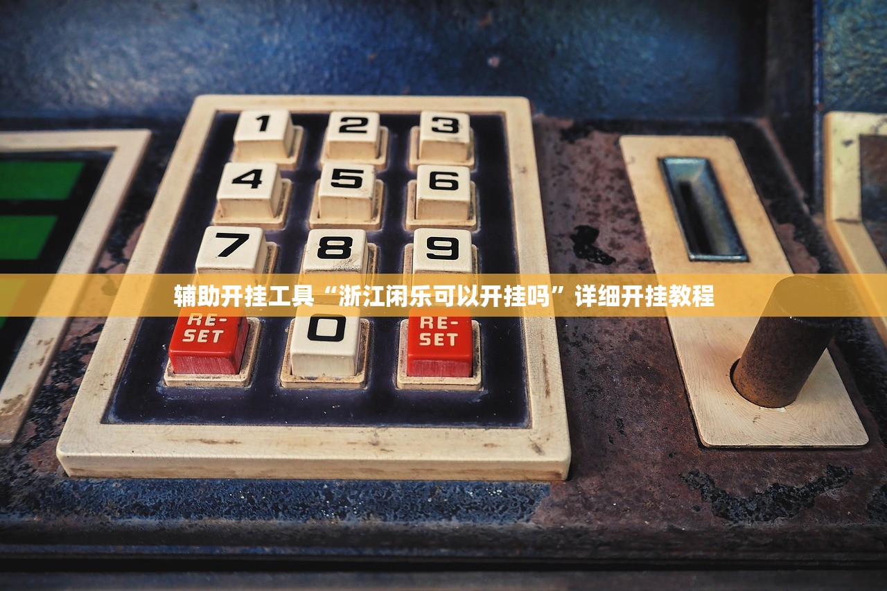 辅助开挂工具“浙江闲乐可以开挂吗”详细开挂教程