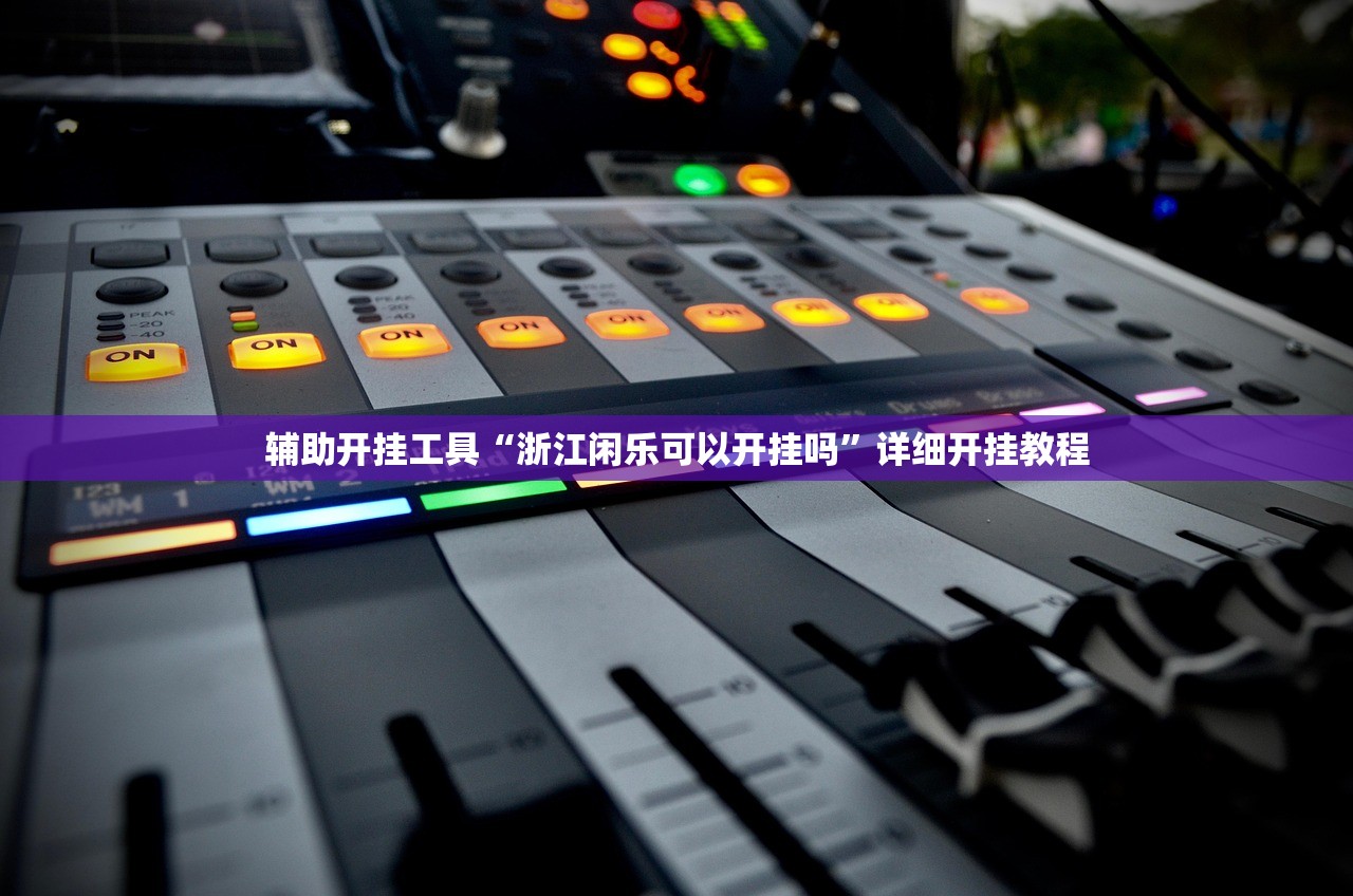 辅助开挂工具“浙江闲乐可以开挂吗”详细开挂教程