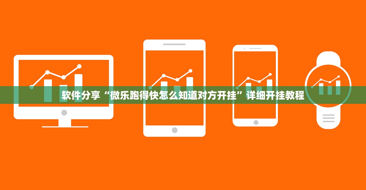软件分享“微乐跑得快怎么知道对方开挂”详细开挂教程