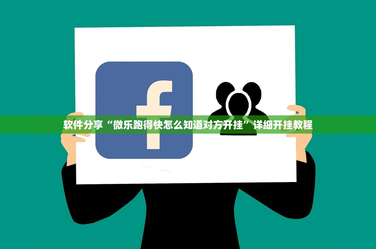 软件分享“微乐跑得快怎么知道对方开挂	”详细开挂教程