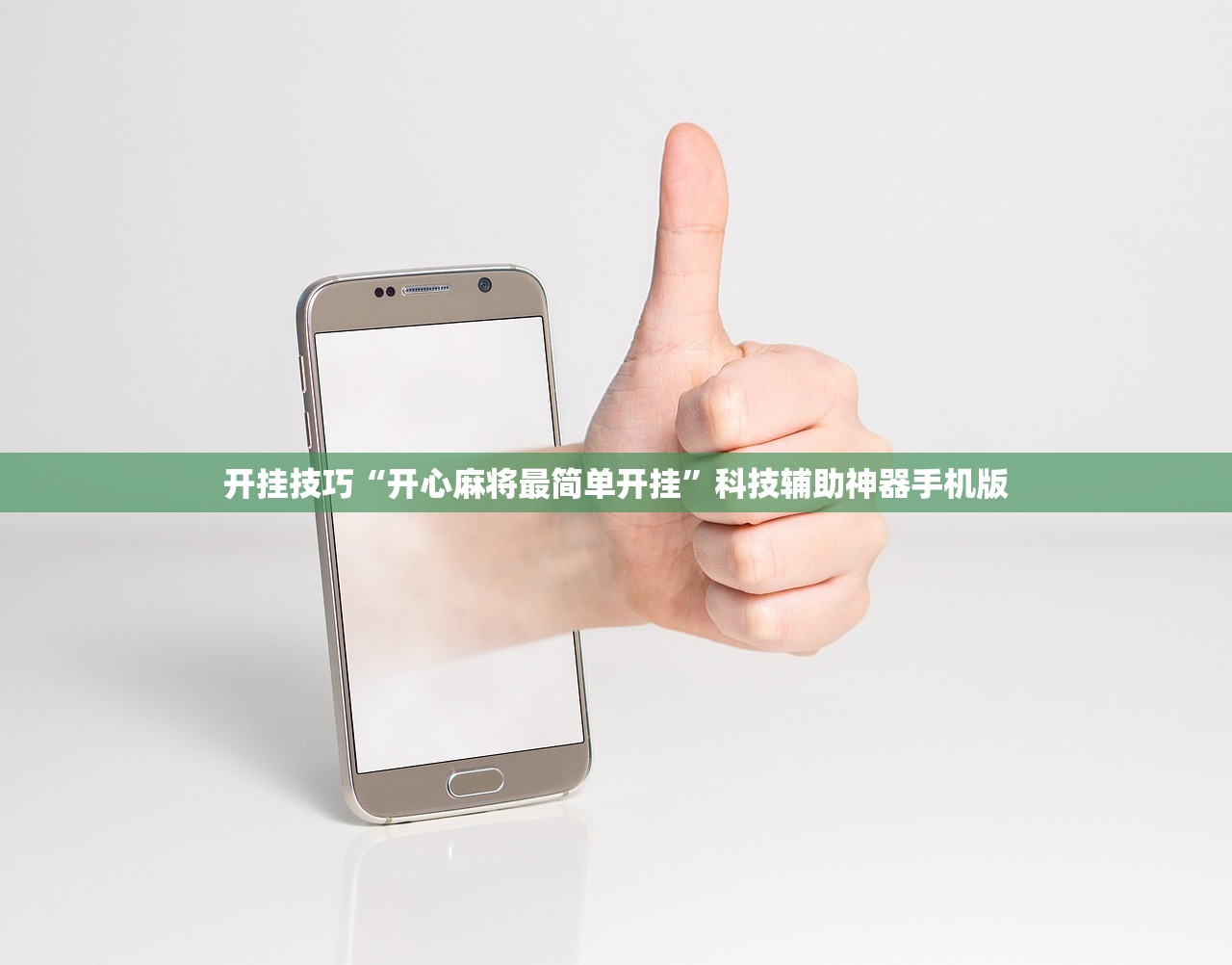 开挂技巧“开心麻将最简单开挂	”科技辅助神器手机版