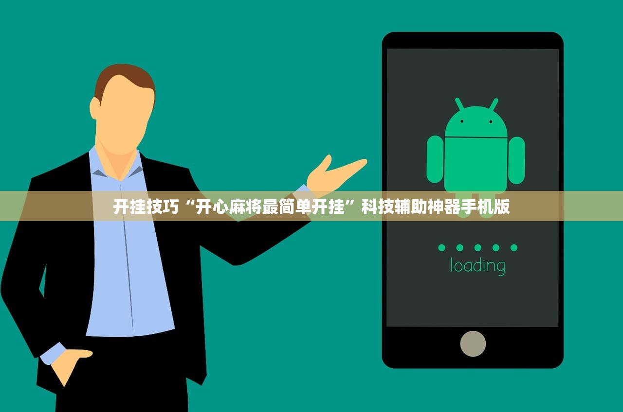 开挂技巧“开心麻将最简单开挂”科技辅助神器手机版