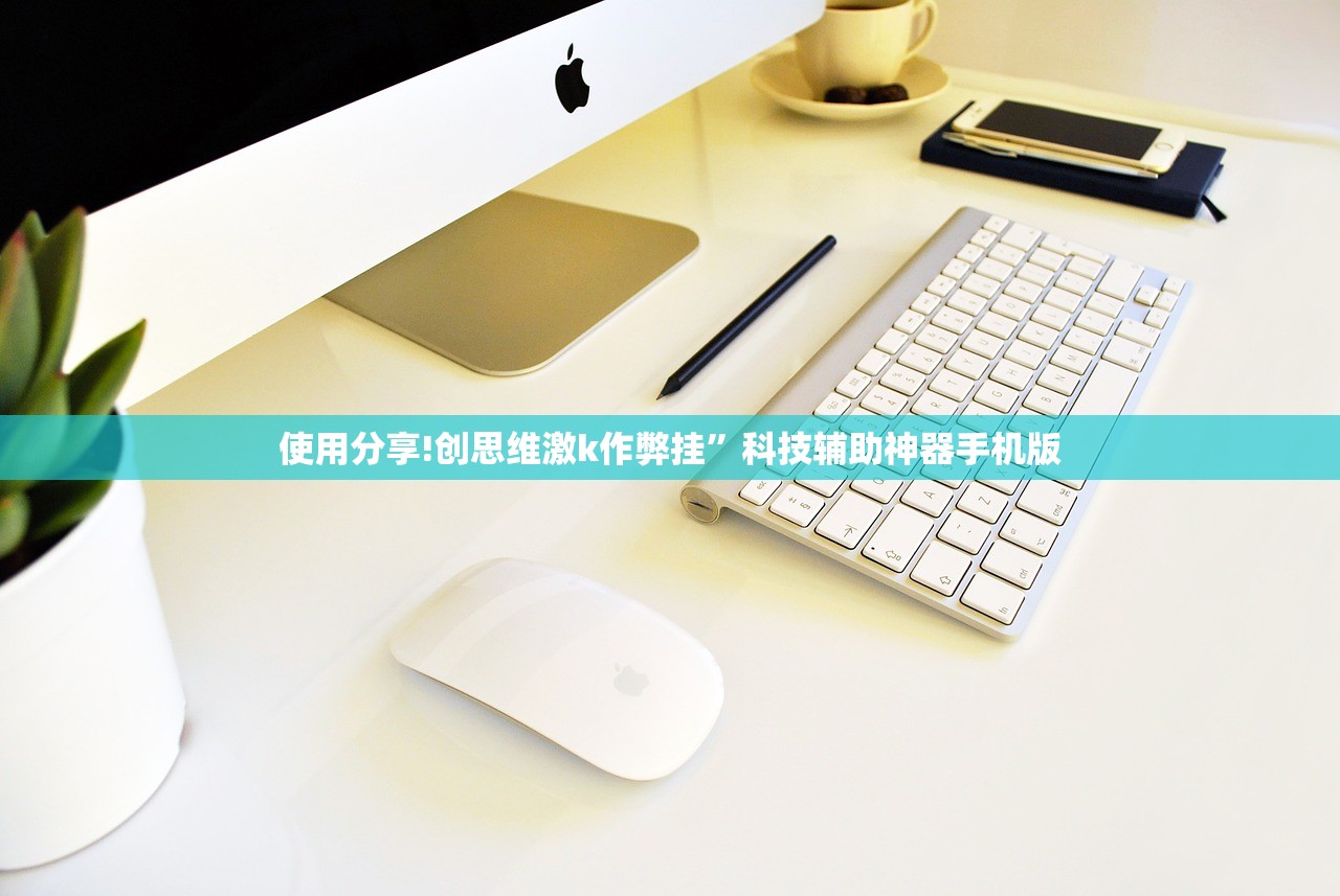 使用分享!创思维激k作弊挂”科技辅助神器手机版