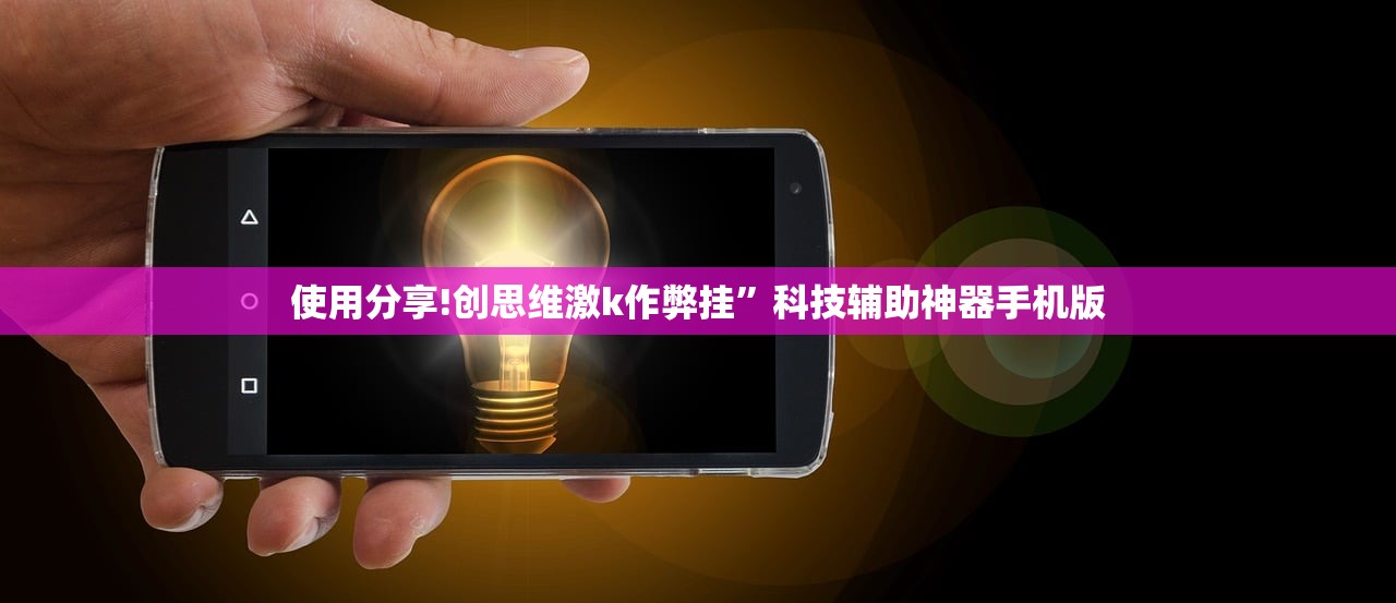 使用分享!创思维激k作弊挂”科技辅助神器手机版