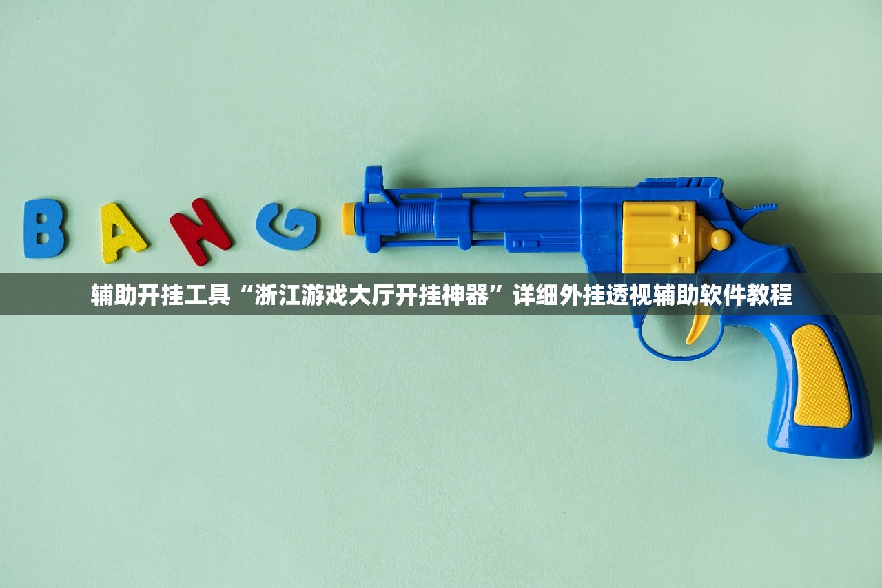 辅助开挂工具“浙江游戏大厅开挂神器”详细外挂透视辅助软件教程