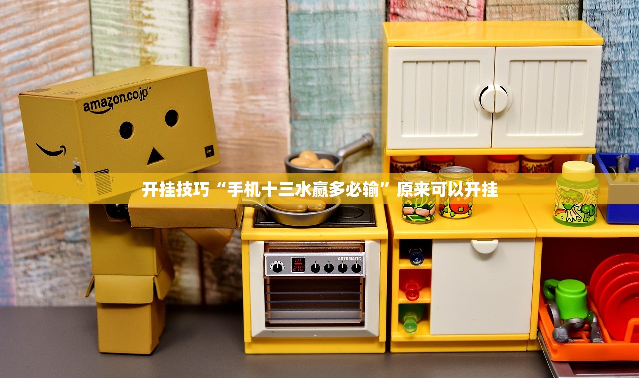开挂技巧“手机十三水赢多必输”原来可以开挂