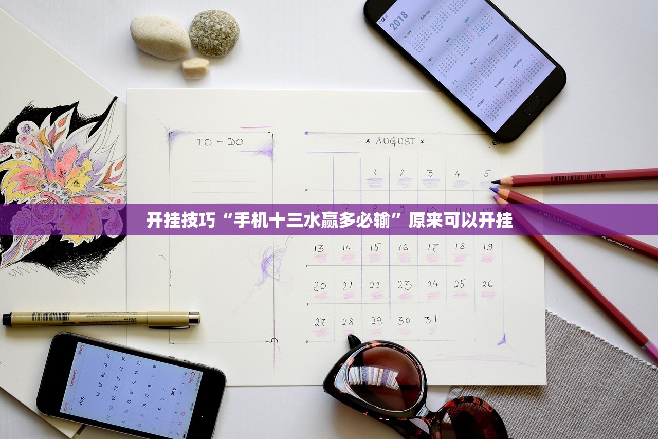 开挂技巧“手机十三水赢多必输”原来可以开挂