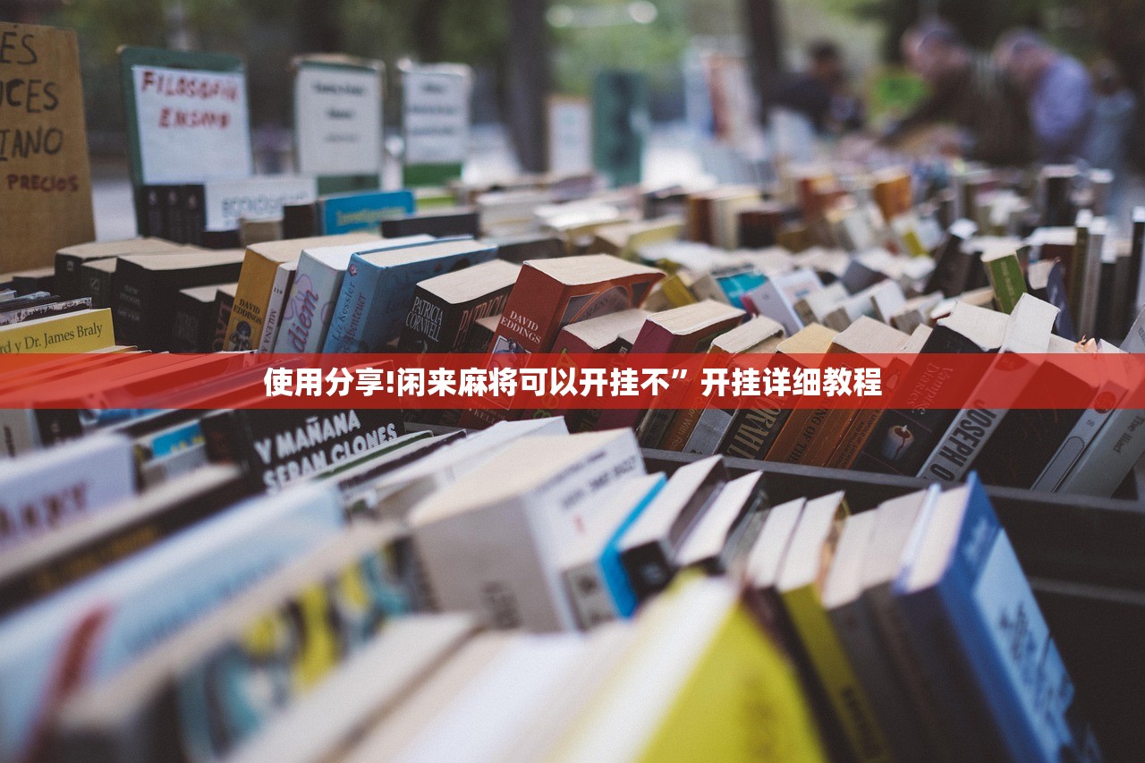 使用分享!闲来麻将可以开挂不”开挂详细教程