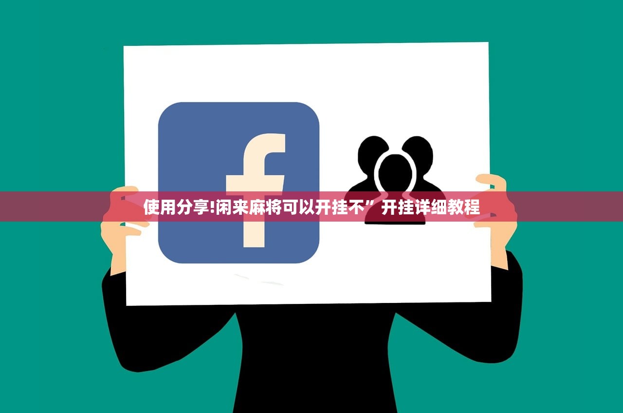 使用分享!闲来麻将可以开挂不”开挂详细教程
