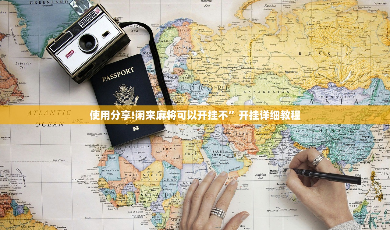 使用分享!闲来麻将可以开挂不”开挂详细教程