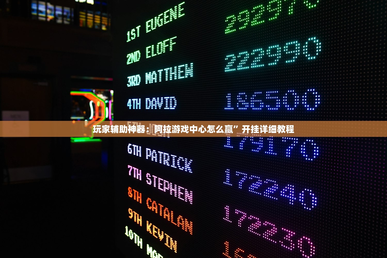 玩家辅助神器：阿拉游戏中心怎么赢	”开挂详细教程