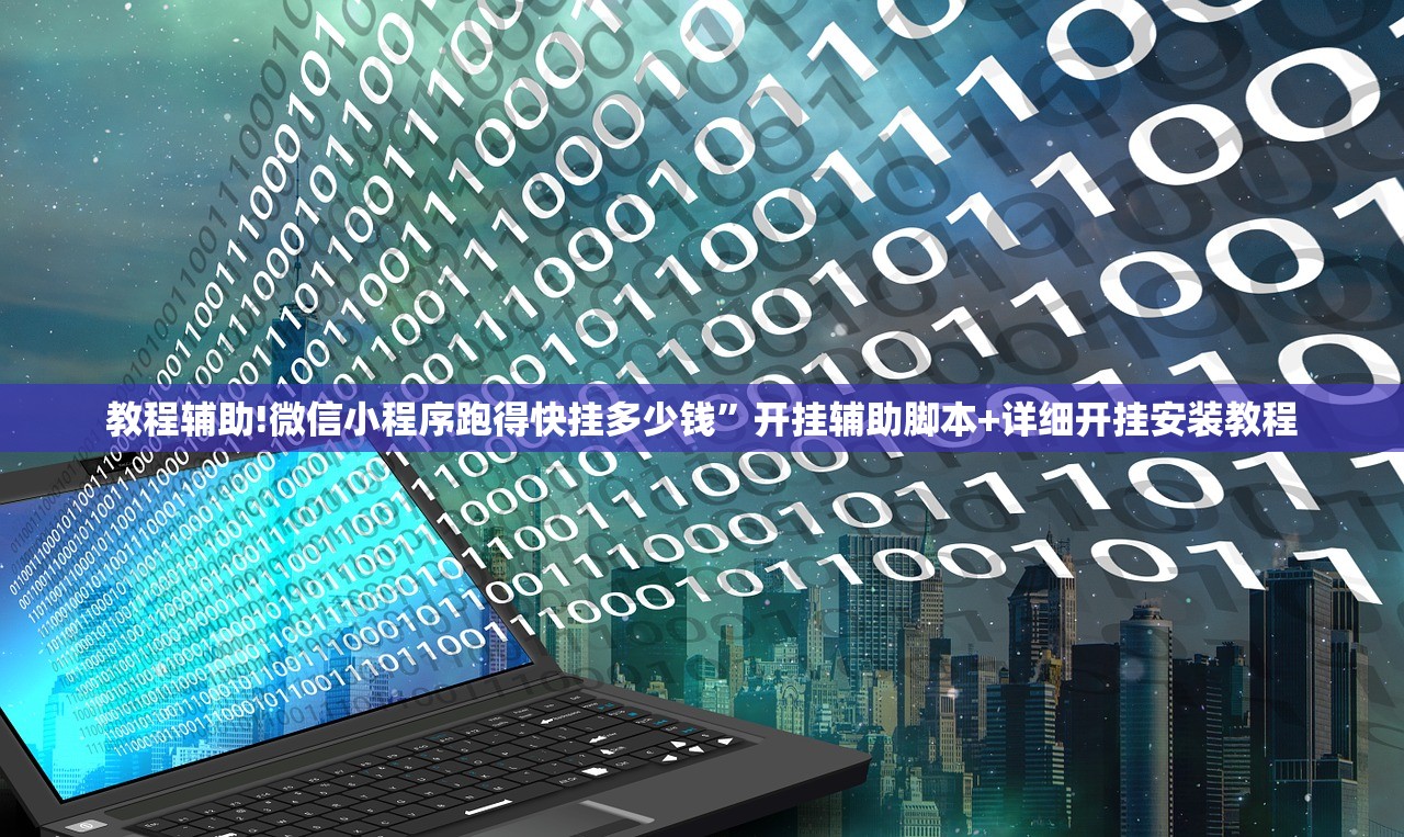 教程辅助!微信小程序跑得快挂多少钱”开挂辅助脚本+详细开挂安装教程
