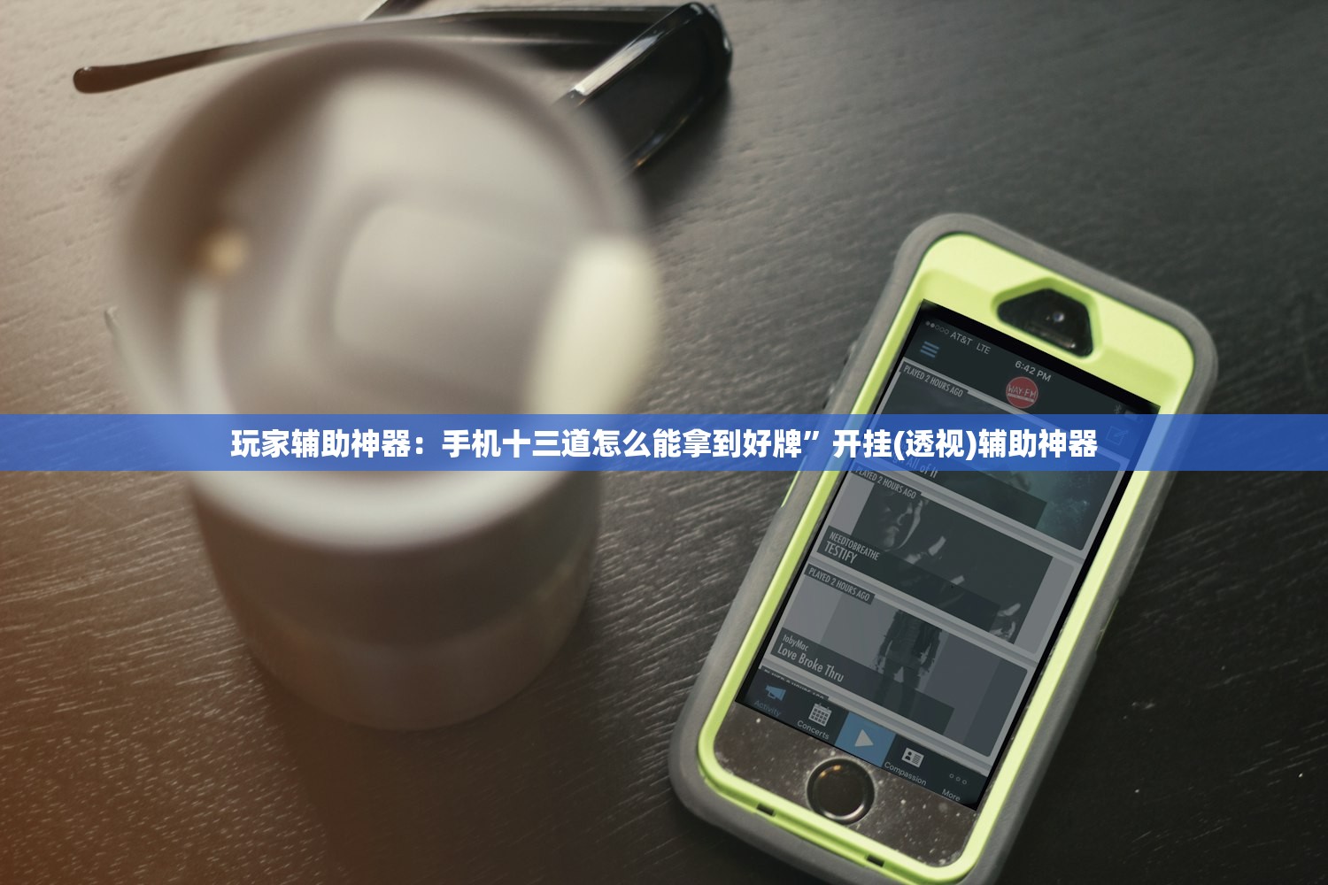 玩家辅助神器：手机十三道怎么能拿到好牌	”开挂(透视)辅助神器