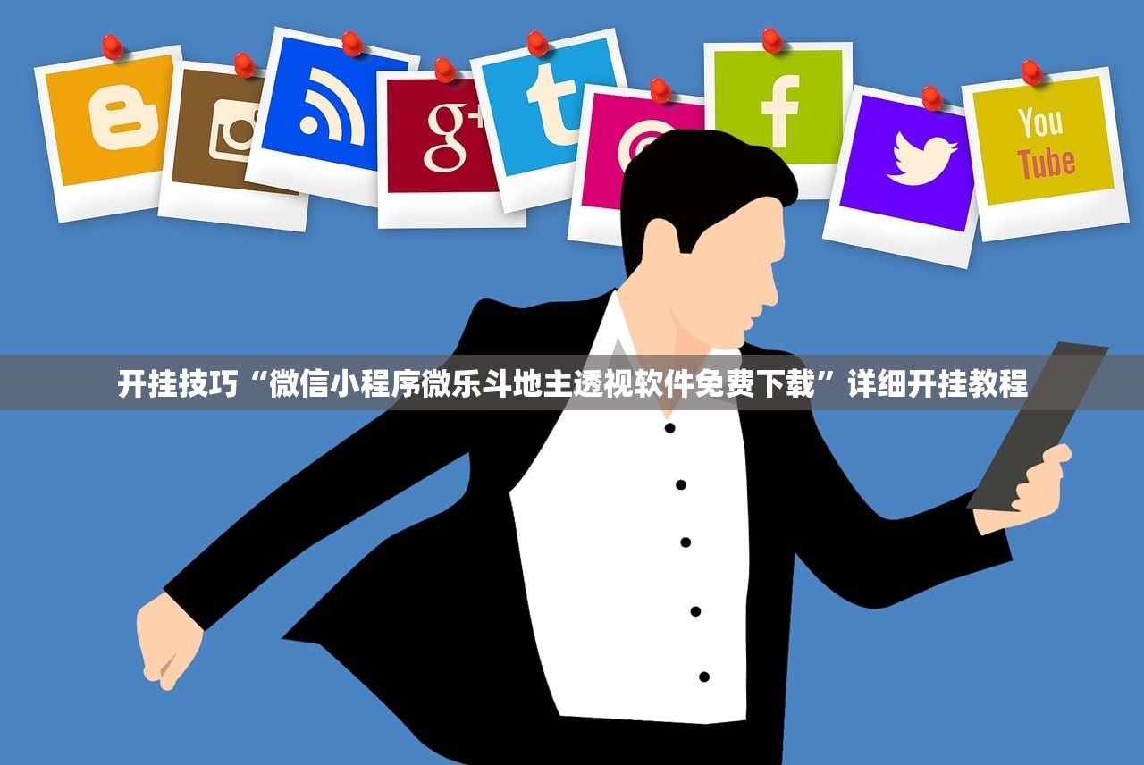 开挂技巧“微信小程序微乐斗地主透视软件免费下载”详细开挂教程