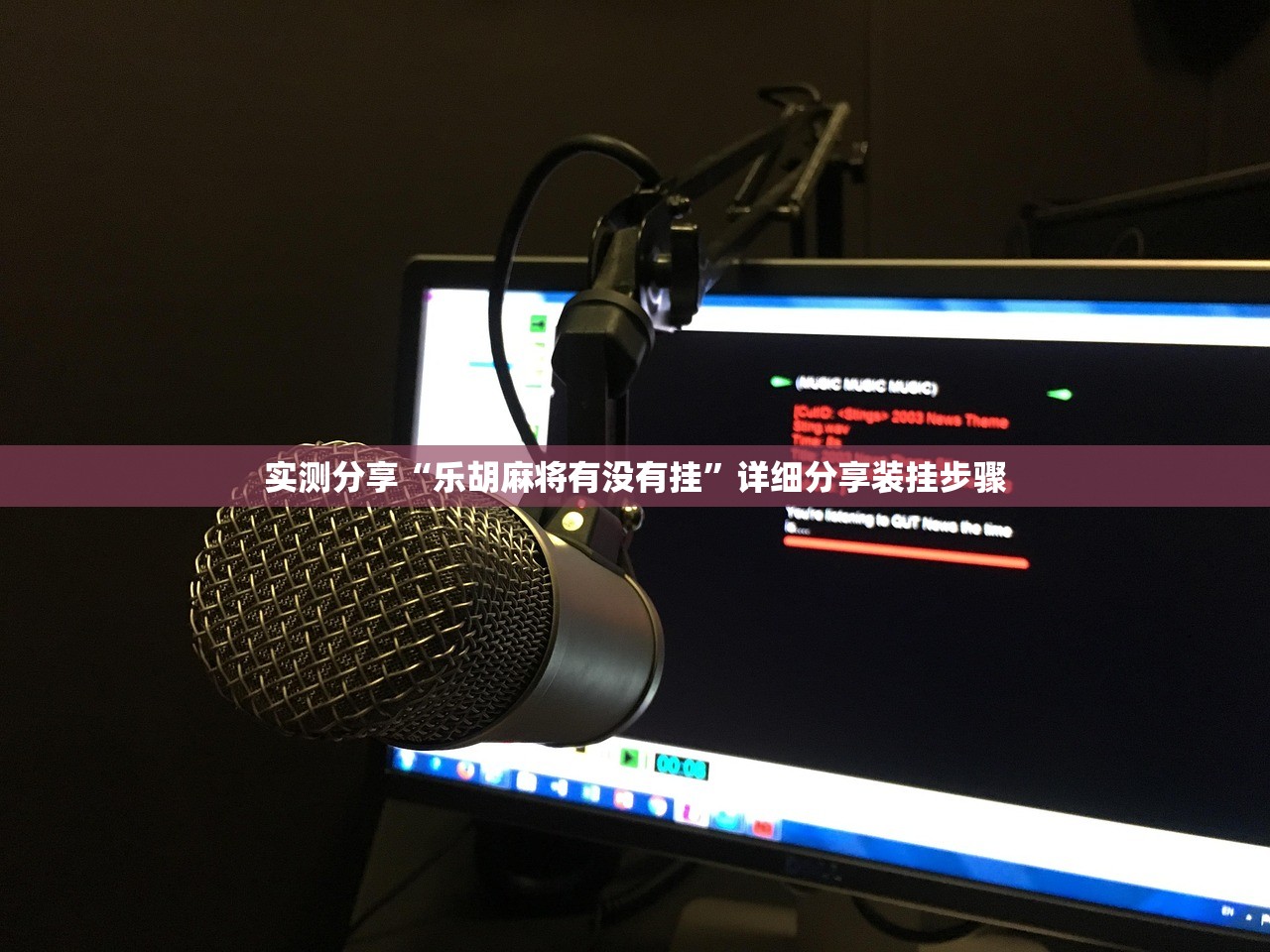 实测分享“乐胡麻将有没有挂”详细分享装挂步骤