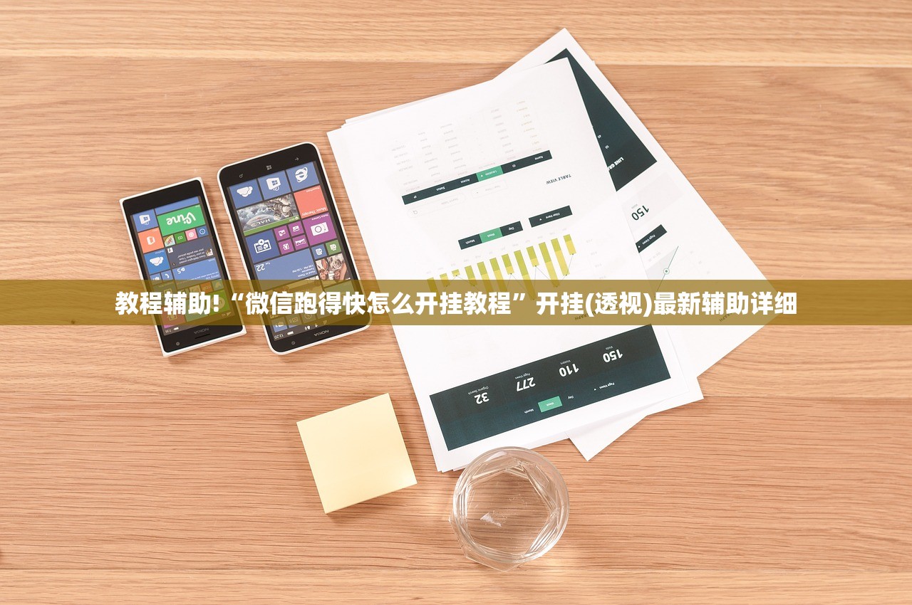 教程辅助!“微信跑得快怎么开挂教程”开挂(透视)最新辅助详细