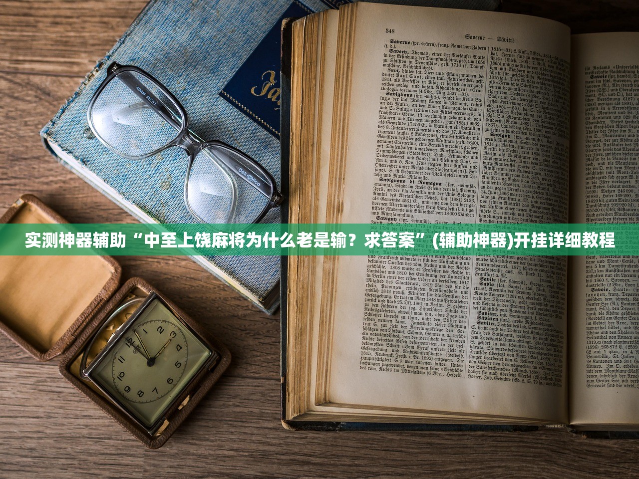 实测神器辅助“中至上饶麻将为什么老是输？求答案”(辅助神器)开挂详细教程