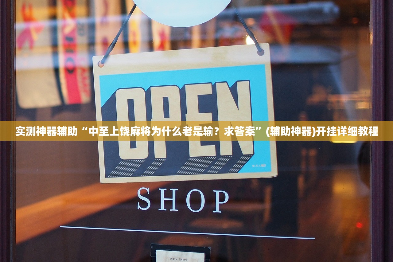 实测神器辅助“中至上饶麻将为什么老是输？求答案	”(辅助神器)开挂详细教程