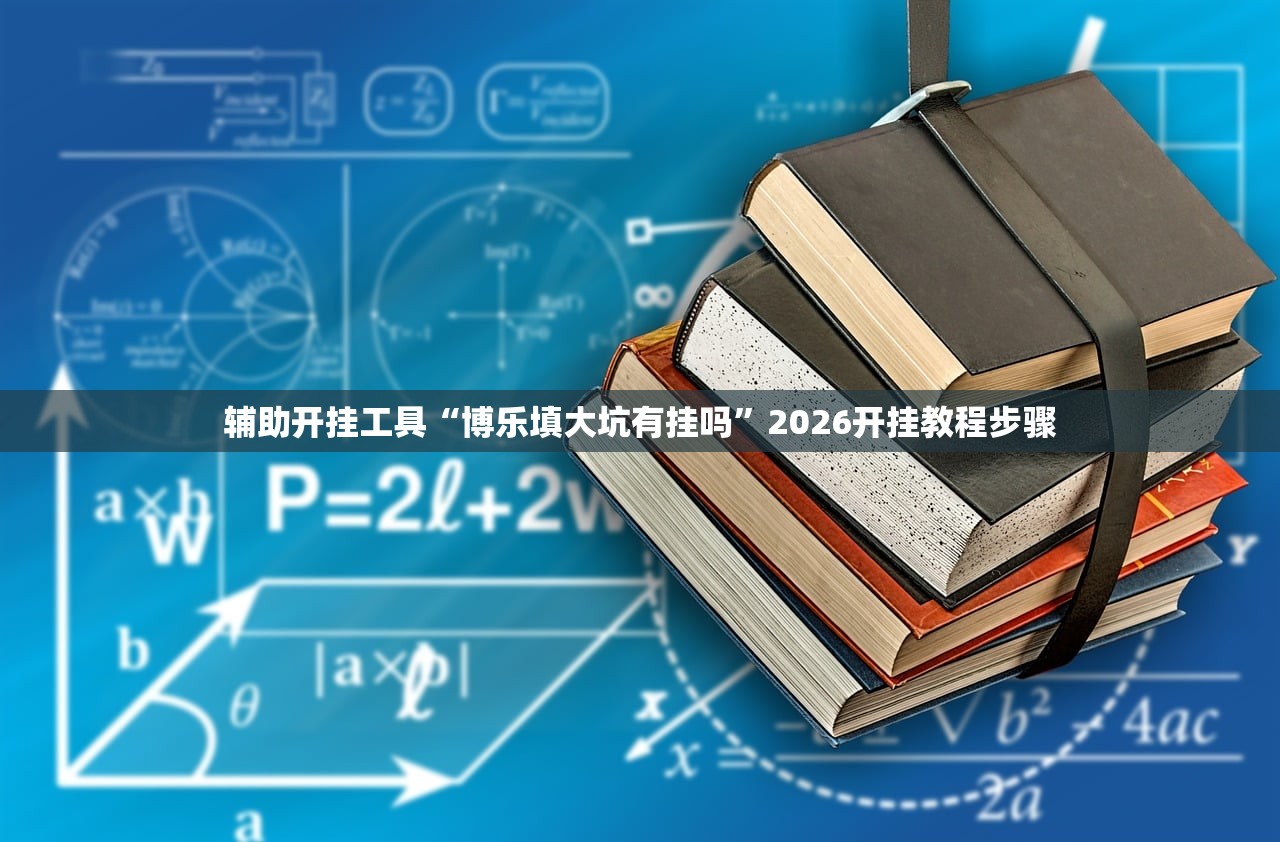 辅助开挂工具“博乐填大坑有挂吗”2026开挂教程步骤