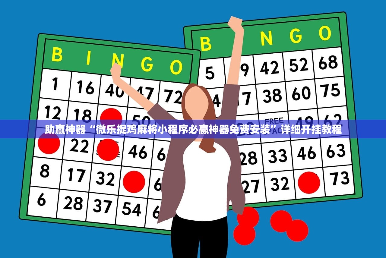助赢神器“微乐捉鸡麻将小程序必赢神器免费安装”详细开挂教程