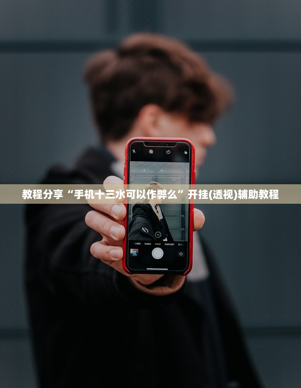 教程分享“手机十三水可以作弊么”开挂(透视)辅助教程