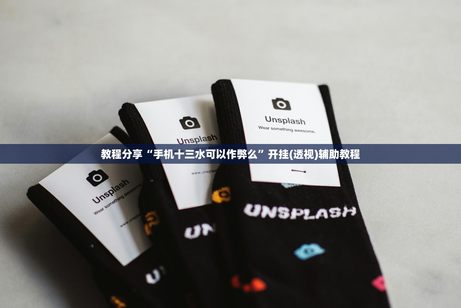 教程分享“手机十三水可以作弊么”开挂(透视)辅助教程