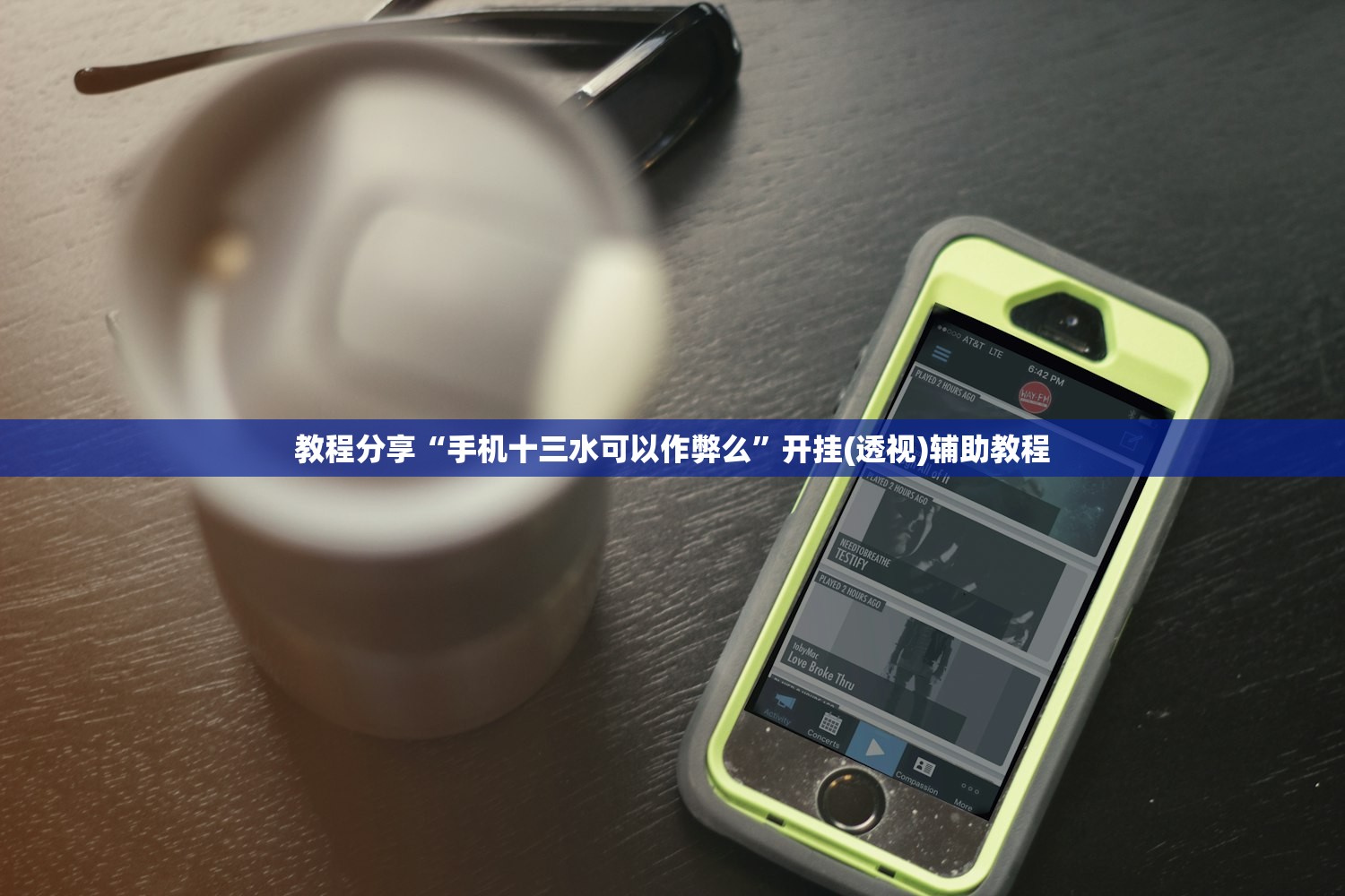 教程分享“手机十三水可以作弊么”开挂(透视)辅助教程
