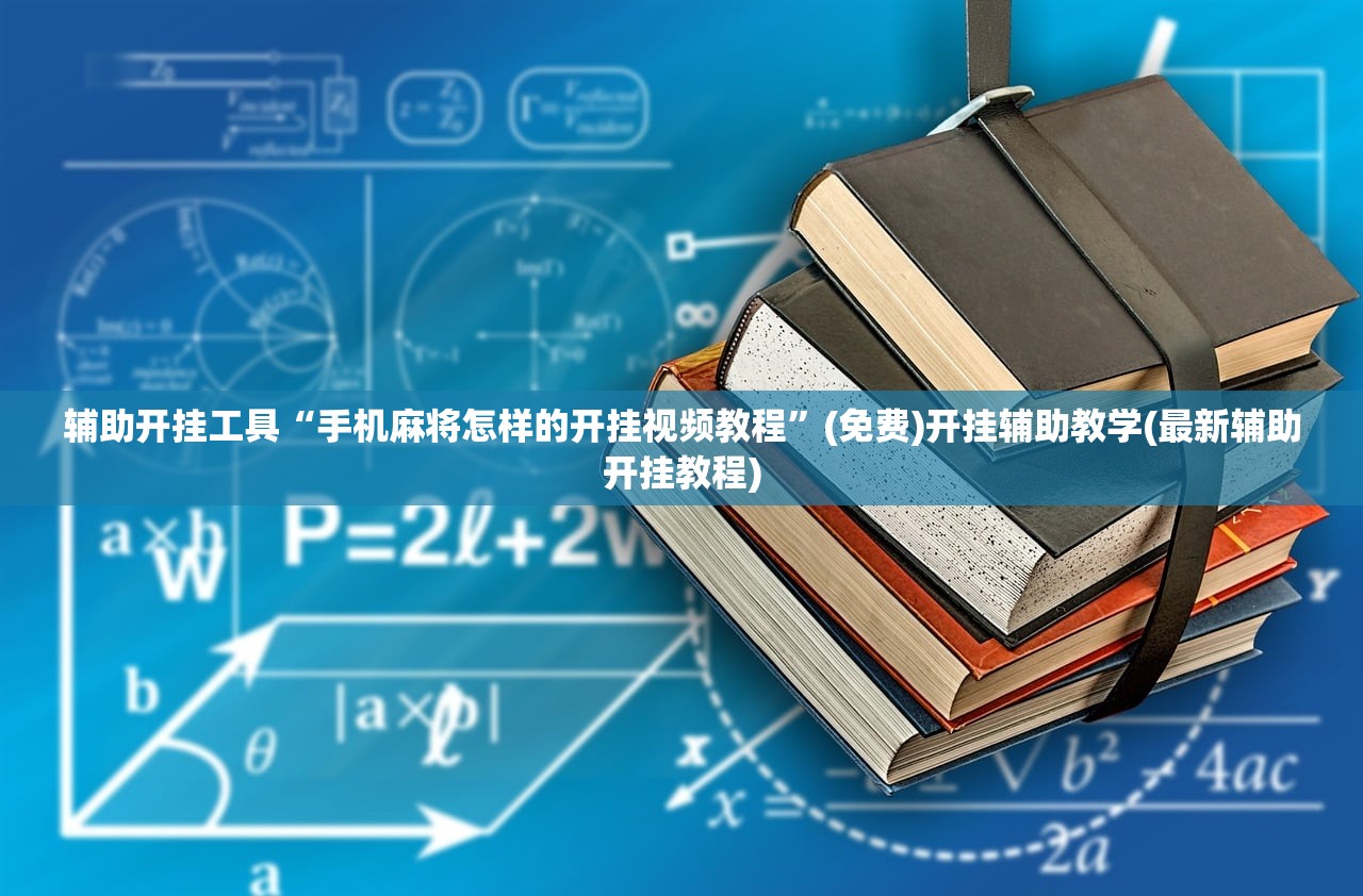 辅助开挂工具“手机麻将怎样的开挂视频教程	”(免费)开挂辅助教学(最新辅助开挂教程)