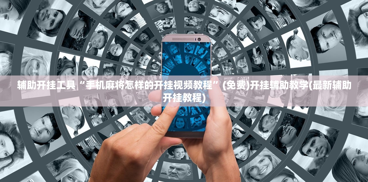 辅助开挂工具“手机麻将怎样的开挂视频教程”(免费)开挂辅助教学(最新辅助开挂教程)