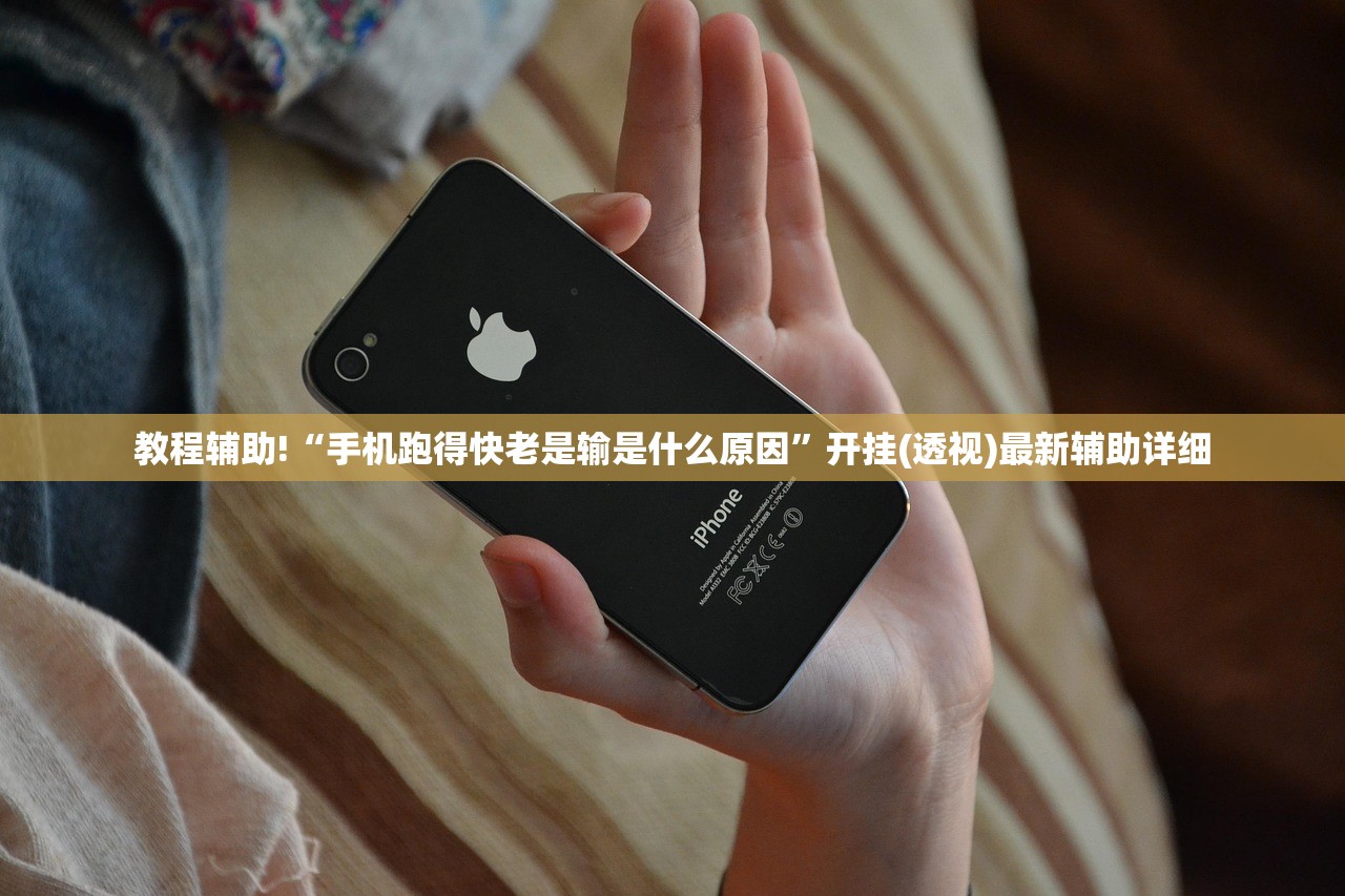 教程辅助!“手机跑得快老是输是什么原因”开挂(透视)最新辅助详细