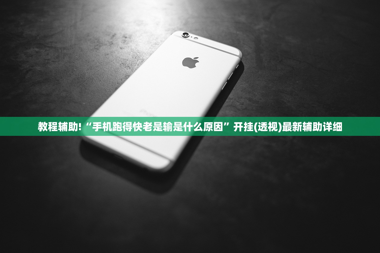 教程辅助!“手机跑得快老是输是什么原因”开挂(透视)最新辅助详细