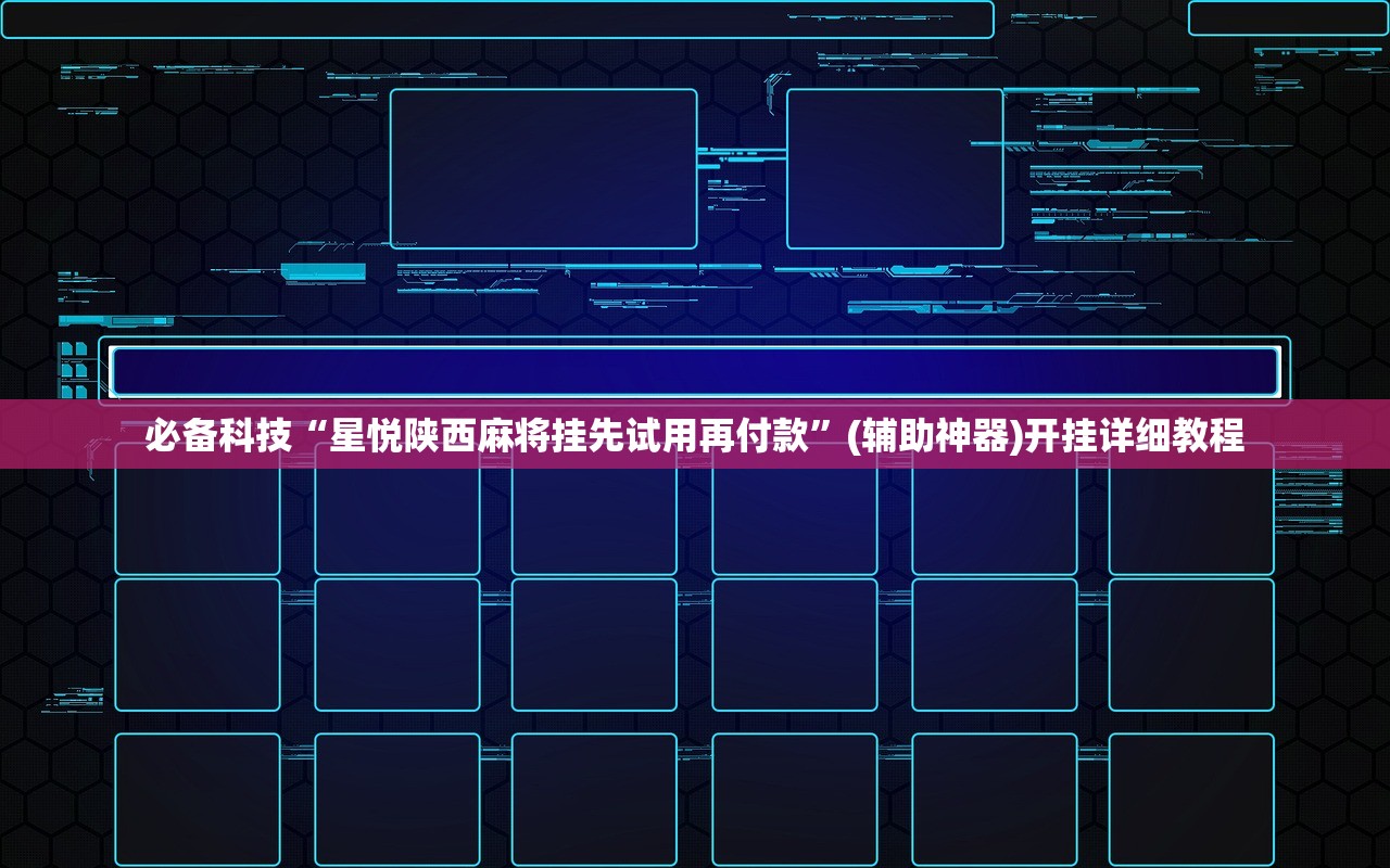 必备科技“星悦陕西麻将挂先试用再付款”(辅助神器)开挂详细教程