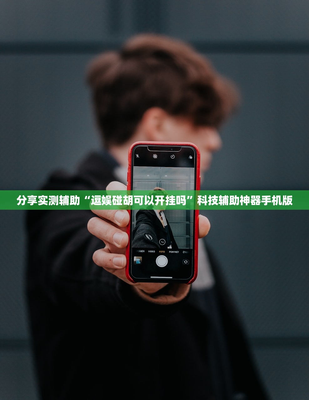 分享实测辅助“逗娱碰胡可以开挂吗	”科技辅助神器手机版