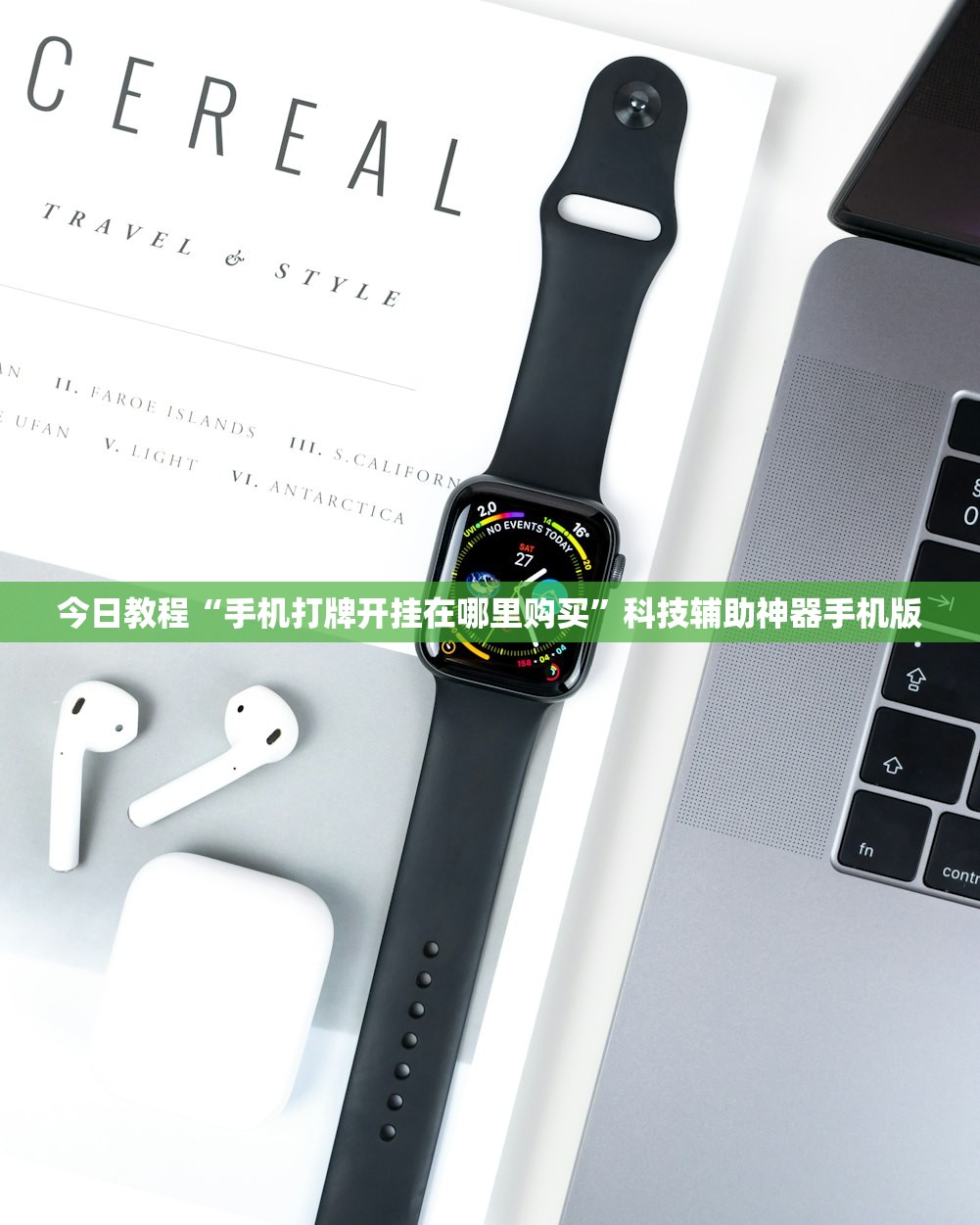 今日教程“手机打牌开挂在哪里购买”科技辅助神器手机版
