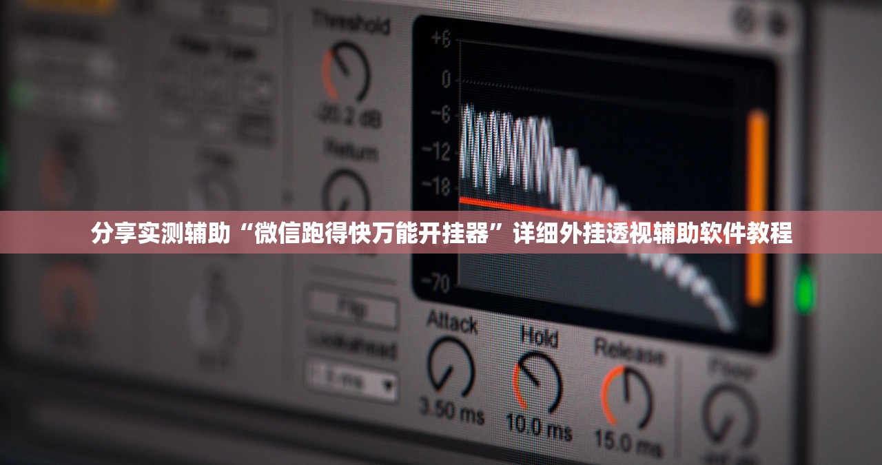 分享实测辅助“微信跑得快万能开挂器”详细外挂透视辅助软件教程
