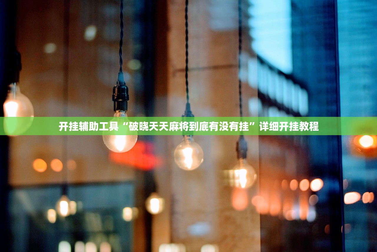 开挂辅助工具“破晓天天麻将到底有没有挂”详细开挂教程