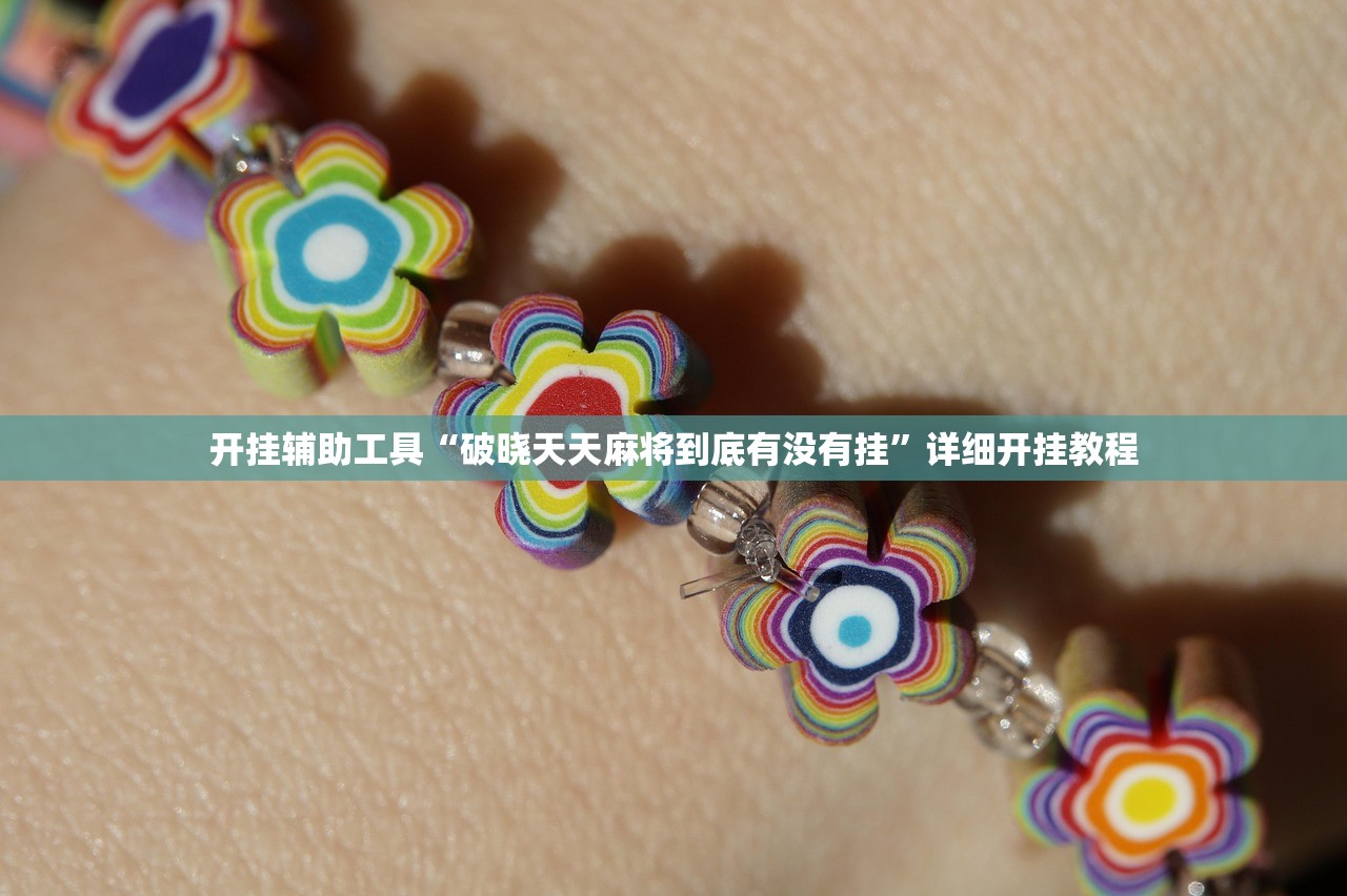 开挂辅助工具“破晓天天麻将到底有没有挂”详细开挂教程