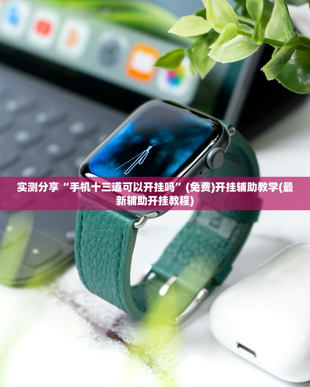 实测分享“手机十三道可以开挂吗”(免费)开挂辅助教学(最新辅助开挂教程)