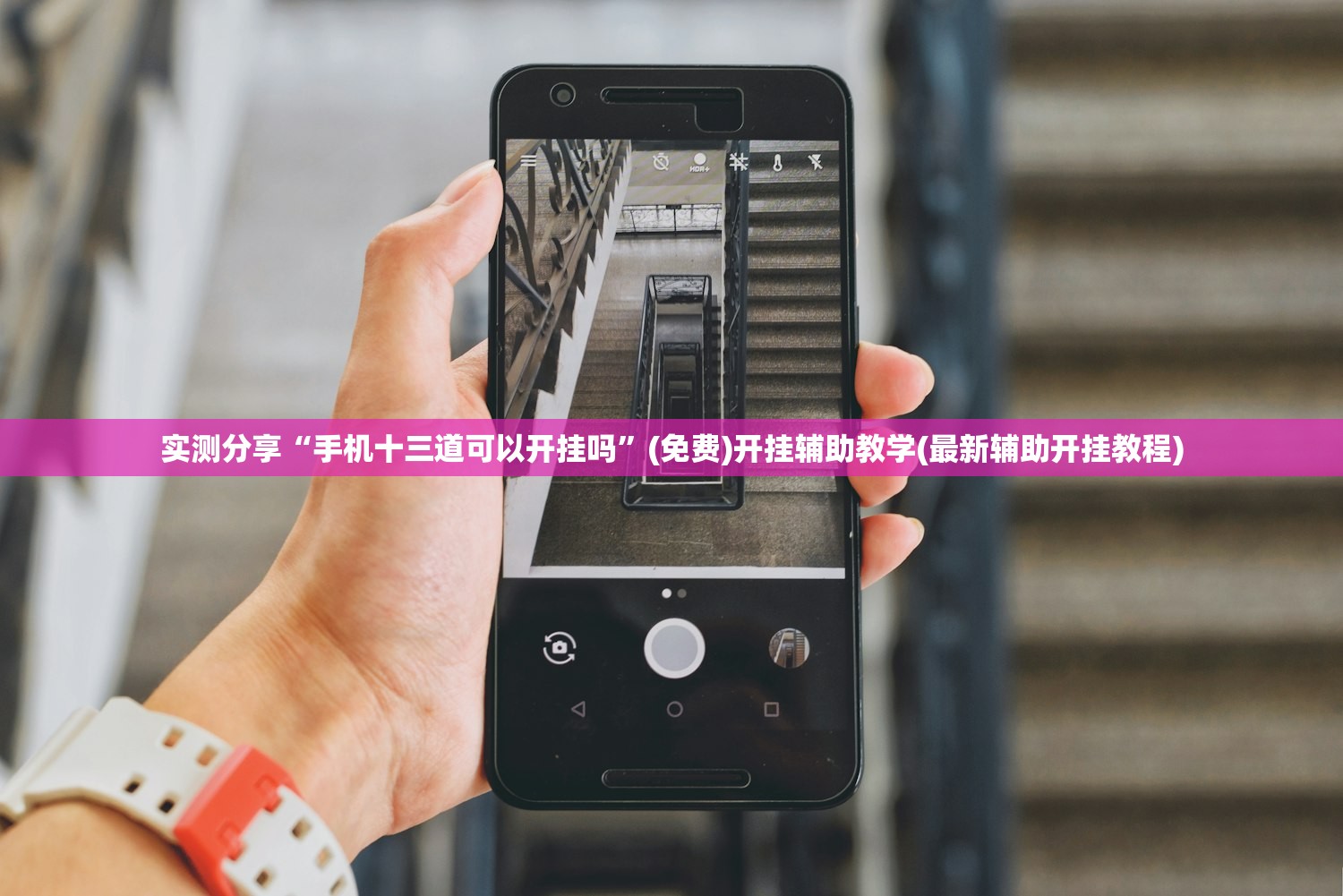 实测分享“手机十三道可以开挂吗”(免费)开挂辅助教学(最新辅助开挂教程)