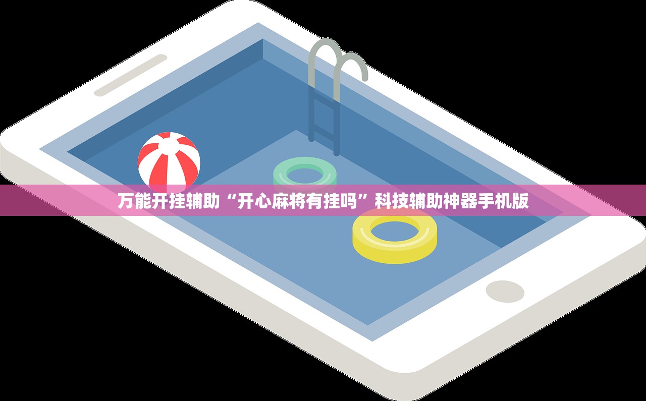 万能开挂辅助“开心麻将有挂吗	”科技辅助神器手机版