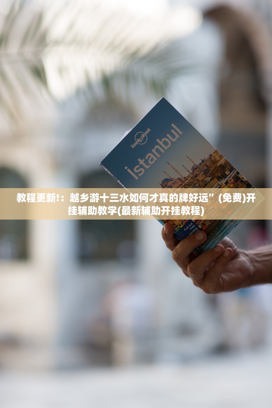 教程更新!：越乡游十三水如何才真的牌好远”(免费)开挂辅助教学(最新辅助开挂教程)