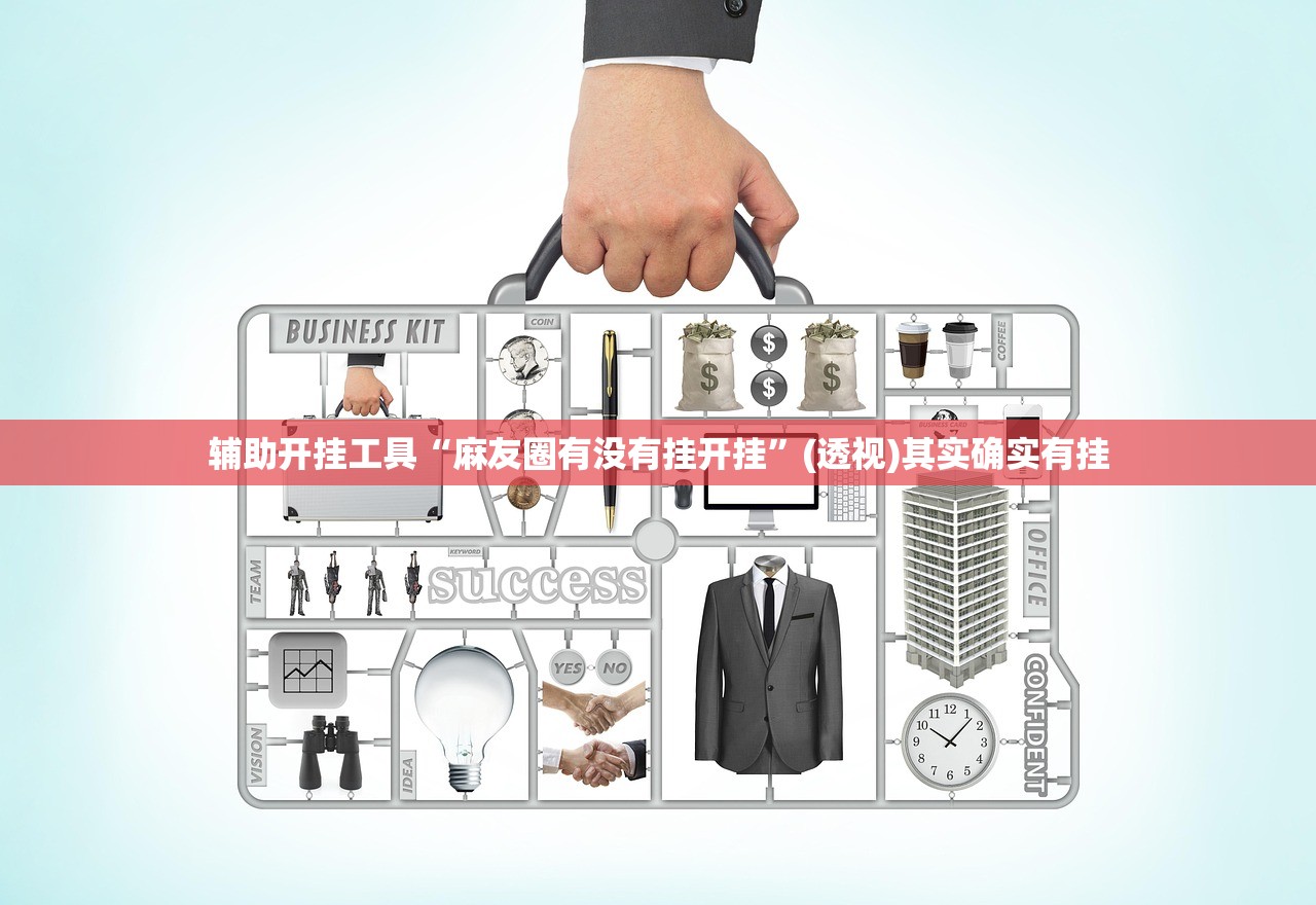 辅助开挂工具“麻友圈有没有挂开挂”(透视)其实确实有挂
