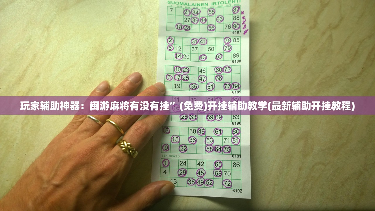 玩家辅助神器：闽游麻将有没有挂”(免费)开挂辅助教学(最新辅助开挂教程)