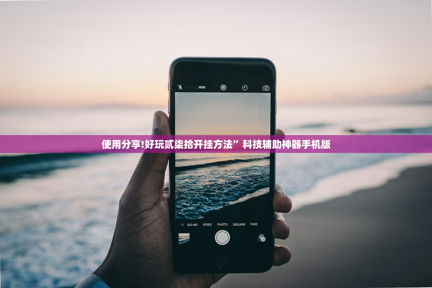 使用分享!好玩贰柒拾开挂方法”科技辅助神器手机版
