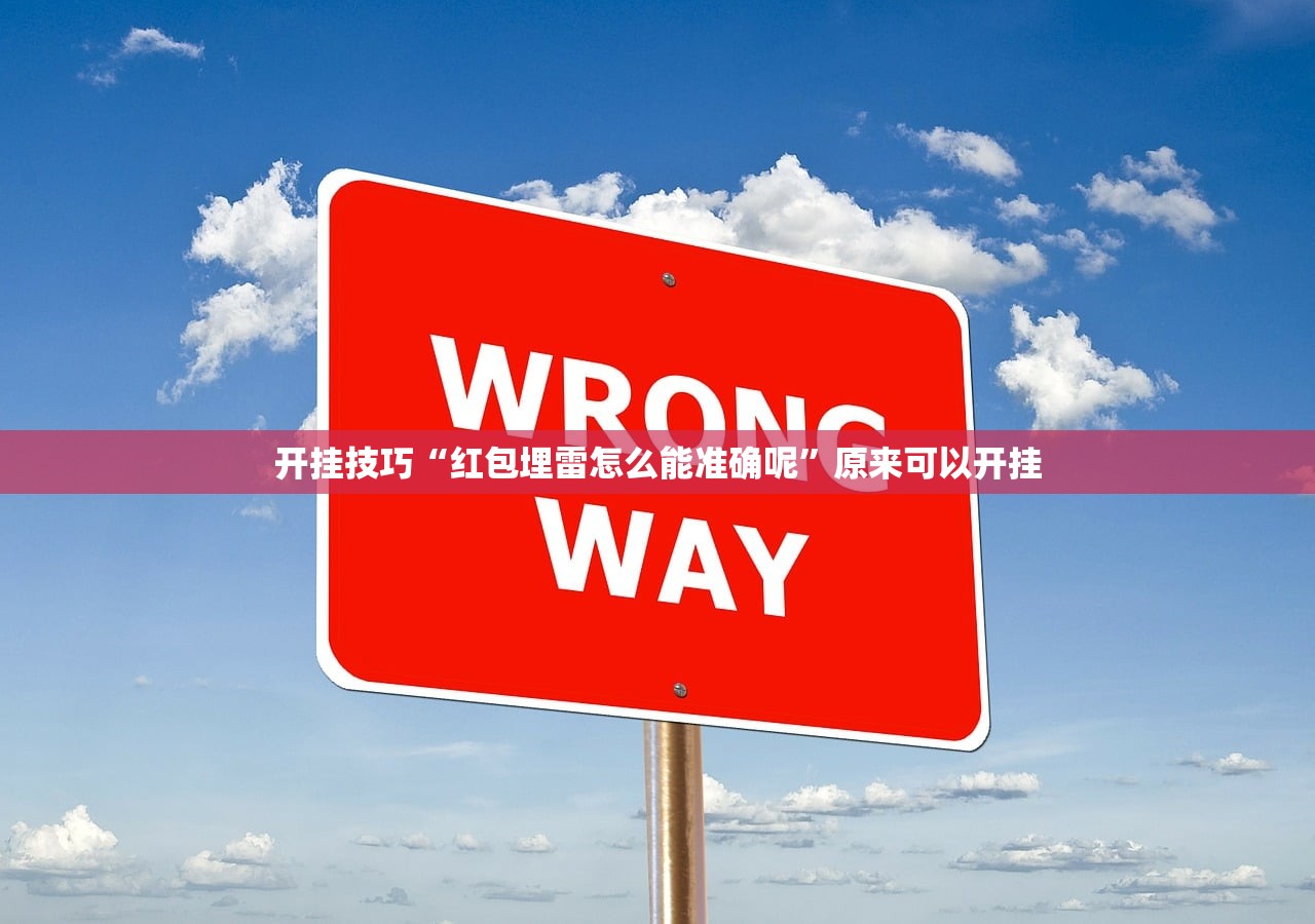 开挂技巧“红包埋雷怎么能准确呢”原来可以开挂