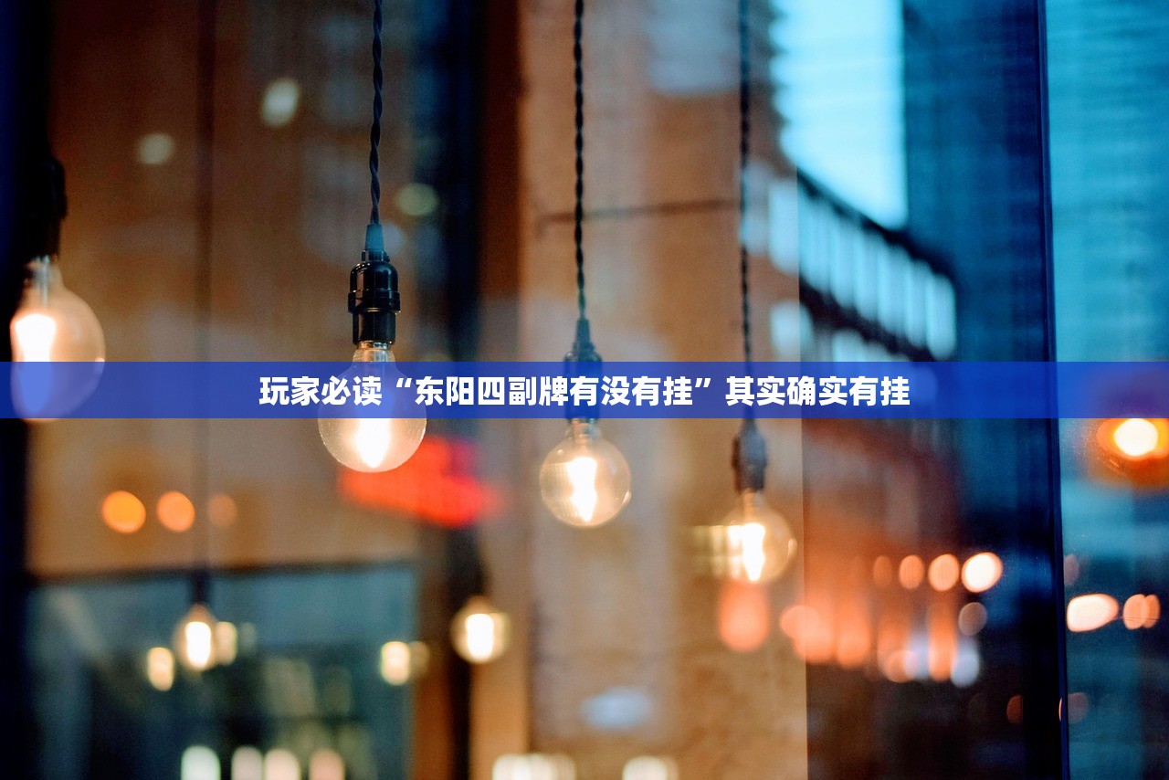 玩家必读“东阳四副牌有没有挂”其实确实有挂